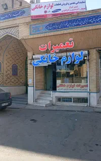 نمایندگی،تعمیر کار خانگی یخچال،لباسشویی،ظرفشویی