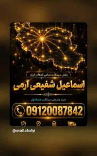 مرکز خرید و فروش سیم کارت 911 /  912