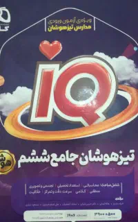 کتاب هوش جامع IQ ششم تیزهوشان
