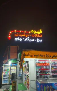 نیرو برای دکه