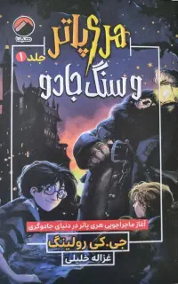 هری پاتر و سنگ جادو