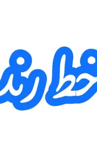خط رند