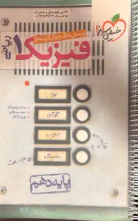 فیزیک خیلی سبز دهم فروش فوری