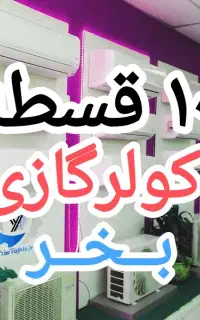 کولر گازی اطـلـس یونیوا زانتی تا ۱۰ قسط