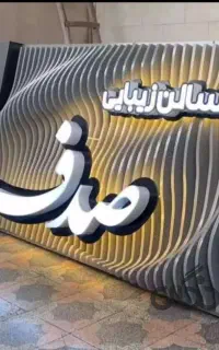 تابلوسازی/تابلوساز/پارامتریک/نئون فلکسی-برش لیزر