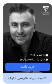 بلیط کنسرت علیرضا طلیسچی