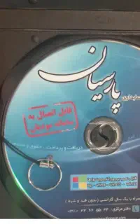 برنامه  حسابداری  پارسیان  نرم افزار.کد ۷۵۴قفل