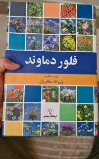 کتاب فلور دماوند( معرفی پوشش گیاهی کوه دماوند)