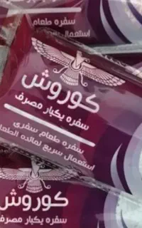 سفره یکبار مصرف درجه ۱