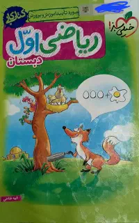 ​کتاب کار ریاضی اول دبستان خیلی سبز