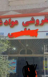 وسایل فروشگاه