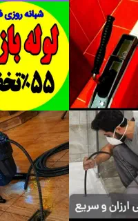 چاهبازکن فنرزن۵۵٪تخفیف سراسربوشهر فنرزنی فاضلاب