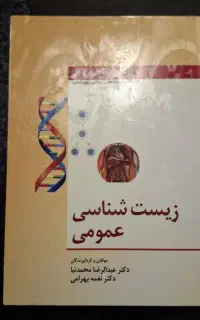 کتاب زیست عمومی