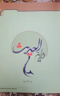 کتاب درایة الحدیث