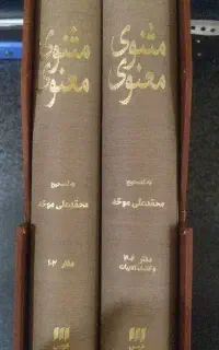 مثنوی معنوی هرمس