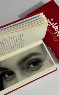 کتاب چشم هایش باطراحی اختصاصی مناسب هدیه به عزیزان