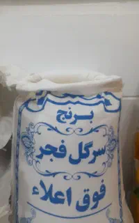 برنج سرگل فجر اعلاء
