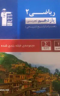 ریاضی ۲ یازدهم تجربی