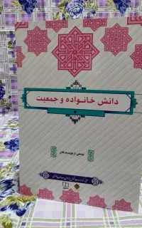 کتاب دانش خانواده و جمعیت