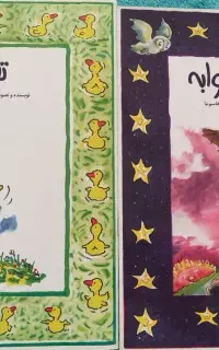 کتاب قصه کودکانه و آموزشی