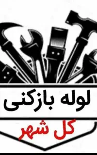 فنرزن سراسرکرمان ۲۴ساعته چاهبازکن فوری100%تضمینی