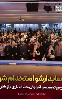 بیکار نمون حسابدارشو کسب درآمد کن تضمینی