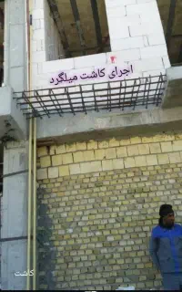 اجرای اسکلت بتونی. تخریب بتون  والمش ارماتور سوله