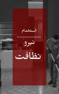 استخدام نیروی خدماتی