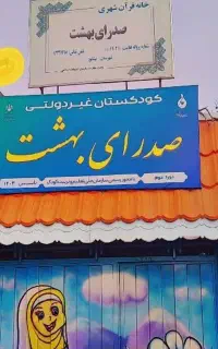 مهد کودک و کودکستان صدرای بهشت