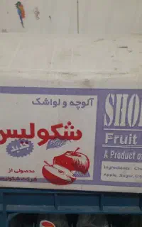 مرکزفروش لواشک شکولیس