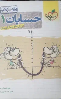 حسابان۱ خیلی سبز