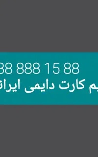 فروش سیم کارت رند رند