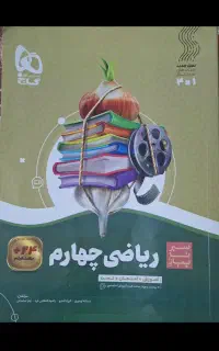 کتاب کار ریاضی چهارم سیر تا پیاز