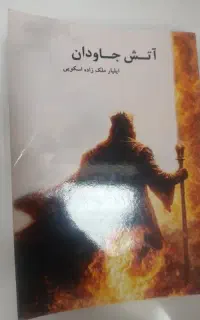 کتاب آتش جاودان