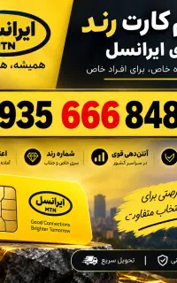 خط رند همراه اول و ایرانسل