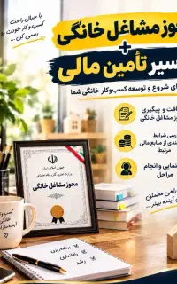 مجوز مشاغل خانگی + بررسی شرایط حمایت مالی