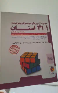 کتاب ۳۱ استان آمادگی برای نمونه دولتی و تیزهوشان