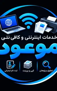 کافی نت-انجام کلیه خدمات اینترنتی-پیک در قشم