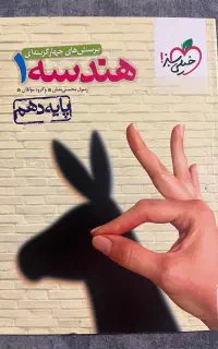 کتاب هندسه ۱ دهم خیلی سبز (پرسش های چهارگزینه‌ای)