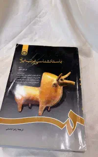کتاب باستان شناسی غرب ایران