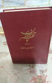 تفسیرالمیزان ۲۳جلدچاپ۱۳۷۶