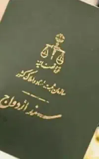 دفتر ازدواج صیغه نامه عقد موقت ت