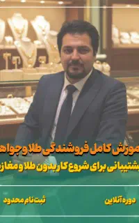 آموزش تخصصی (طلافروشی)فروشندگی طلا و جواهر