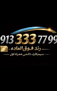 خط رند طلایی  99 77 3333 091