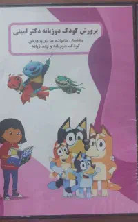 دی وی دی (Dvd) آموزش زبان کودک (آموزش صد درصد)