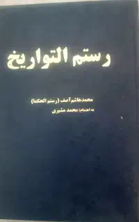 کتاب رستم التواریخ... آصف، محمد هاشم رستم الحکما
