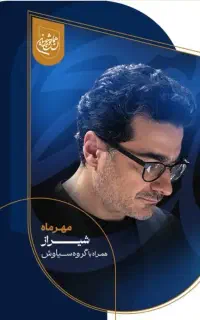بلیط وی آی پی کنسرت همایون شجریان سه شنبه