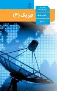 فیزیک دهم و دوازدهم