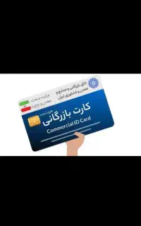 کارت بازرگانی نیاز داریم