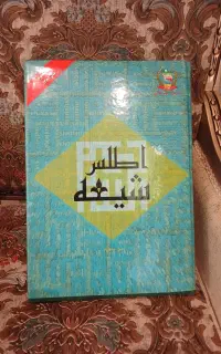 کتاب قطور ومشهور( اطلس شیعه )